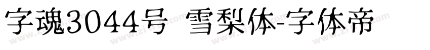 字魂3044号 雪梨体字体转换